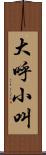 大呼小叫 Scroll