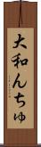 大和んちゅ Scroll