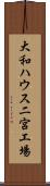 大和ハウス二宮工場 Scroll