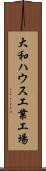 大和ハウス工業工場 Scroll