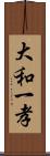 大和一孝 Scroll