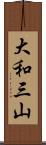 大和三山 Scroll