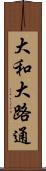 大和大路通 Scroll