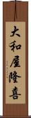 大和屋隆喜 Scroll