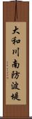 大和川南防波堤 Scroll