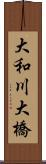 大和川大橋 Scroll