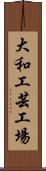 大和工芸工場 Scroll
