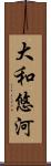 大和悠河 Scroll