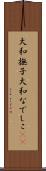 大和撫子 Scroll