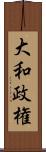 大和政権 Scroll