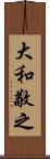 大和敬之 Scroll