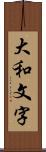 大和文字 Scroll