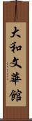 大和文華館 Scroll
