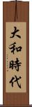 大和時代 Scroll