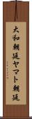 大和朝廷 Scroll