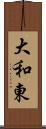 大和東 Scroll