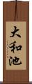 大和池 Scroll