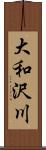 大和沢川 Scroll