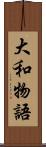 大和物語 Scroll