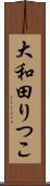大和田りつこ Scroll