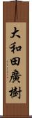 大和田廣樹 Scroll