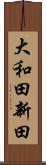 大和田新田 Scroll