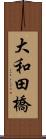 大和田橋 Scroll