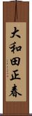 大和田正春 Scroll