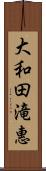 大和田滝惠 Scroll