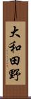 大和田野 Scroll