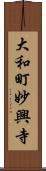 大和町妙興寺 Scroll