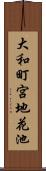大和町宮地花池 Scroll