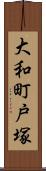 大和町戸塚 Scroll