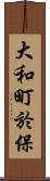 大和町於保 Scroll