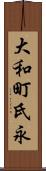 大和町氏永 Scroll