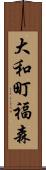 大和町福森 Scroll