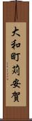 大和町苅安賀 Scroll