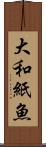 大和紙魚 Scroll