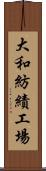 大和紡績工場 Scroll