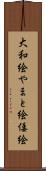 大和絵 Scroll