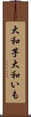大和芋 Scroll