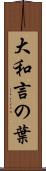 大和言の葉 Scroll
