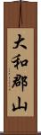 大和郡山 Scroll