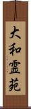 大和霊苑 Scroll