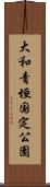 大和青垣国定公園 Scroll