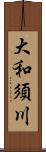 大和須川 Scroll