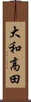 大和高田 Scroll