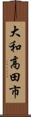 大和高田市 Scroll