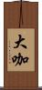 大咖 Scroll