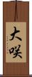 大咲 Scroll